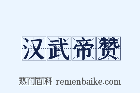 汉武帝赞是什么意思的图片